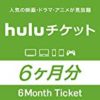 【さらに2,000円OFF！】Huluチケット (6ヵ月利用権)|オンラインコード版