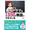 ★Amazon Kindle【59%OFF以上】西東社年末年始大型キャンペーン (1/14まで)！海外ドラマはたった350の単語でできているなど！