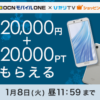 【本日12時から】OCNモバイルONE×ひかりTVショッピング 2万円キャッシュバック＋最大2万ぷららポイントもらえるキャンペーン プロモコード適用でポイント1.5倍も