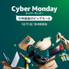 【7日18時】今年最後のビッグセール Amazon Cyber Mondayセール開催！