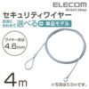 【アウトレット】ELECOM ESL-W4046 － セキュリティワイヤー 4mモデル