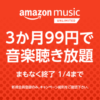 【1月4日まで】Amazon Music Unlimited いま登録すると3か月99円で音楽聴き放題
