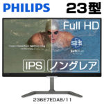 【17時】PHILIPS IPSパネル採用23型フルHD液晶ディスプレイ 236E7EDAB/11 送料込9,800円