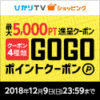 【最大5,000ポイント】ひかりTVショッピングで5,000円以上から使えるGOGOポイントクーポン配布中