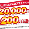 ★先着2万名！セブン銀行 現金受取サービスで200円がプレゼント中！