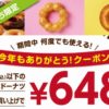 【ミスタードーナツ】172円以下の好きなドーナツ6個が648円で購入できるクーポン配布中　12月6日まで
