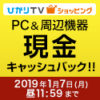 【1/7まで】「ひかりTVショッピング」、PC&amp;周辺機器、最大5万円の現金キャッシュバックキャンペーン開催中！