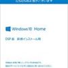 ★【タイムセール】Microsoft Windows10 Home 64bit 日本語版|DSP版|LANアダプターバンドル品が13,817円！