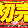 【10時】 ケーズデンキ オンライン 初売り！福袋と日替わりセール！