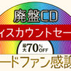 【開催中】日本レコード協会の「廃盤CDディスカウントセール」！CD、DVD商品を最大70％オフで！【SONY MUSIC SHOP】