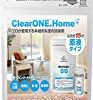 [HomeZootプロ仕様]【家の中の気になる匂いを徹底消臭＆しっかり除菌】プロが使う家庭用消臭除菌キット『ClearONE.HOME』が激安特価！