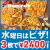 【 #うちで過ごそう 】「ドミノピザ」、Mサイズピザ 3枚で2,400円になるキャンペーン開催中！【本日限定・配達OK】