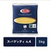 ★【さらにクーポンで20％OFF】Barilla スパゲッティ No.4 (1.6mm) 5kg[正規輸入品]が特価！