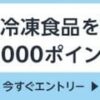 冷凍食品5,000円以上注文→1,000ポイントゲット！