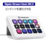 Elgato Stream Deck MK.2【10GBA9911-JP】がクーポンで15,645円送料無料ナリ！