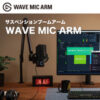 Elgato Wave Mic Arm【10AAM9900-JP】がクーポンで11,800円送料無料ナリ！
