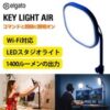 Elgato Key Light Air LED スタジオライト【10LAB5400-JP】がクーポンで14,728円送料無料ナリ！