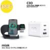 miak 3in1 Wave ワイヤレス充電スタンド＋CIO GaN 65W USB充電器セットがクーポンで5,480円送料無料ナリ！