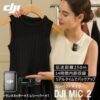 DJI MIC 2 エントリーセットがクーポンで30,530円送料無料ナリ！