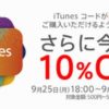 【auオンラインショップ】iTunesコード10％割引セールを実施　10月31日まで