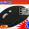 【急げ！】ロジクール Bluetoothマウス M337が399円！！
