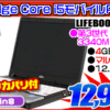 富士通 i5搭載 12.1型ノートが12,999円！！