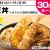ローソン、天丼30円引き 11月2日まで、Lチキ10円引き 11月6日まで、ほか