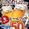 居酒屋一休＆焼鳥一休、生ビール中ジョッキ1杯が50円「秋のビール祭り」 10月12日まで