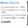 【24時間限定】 iPhoneデータ移行・管理ソフト「EaseUS MobiMover Pro 2.0」が無料配布中だよ～
