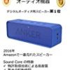 ★【タイムセール】Anker SoundCore ポータブル Bluetooth4.0 スピーカー 24時間連続再生可能【デュアルドライバー / ワイヤレススピーカー / 内蔵マイク搭載】 A3102011が3,569円！