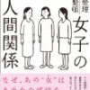 【今日だけ】女子の人間関係 Kindle版が激安特価！599円！送料不要。【他にもセール】