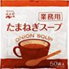 【大幅値下がり！】永谷園 業務用 たまねぎスープ 50Pが激安特価！