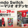 キズリパで「Nintendo Switch スーパーマリオ オデッセイセット」抽選販売