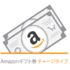 【乞食集合】Amazonギフト券チャージで最大2.5％ポイント ゲット！