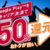 Google Play、ドコモのキャリア決済で50％還元　10月31日まで
