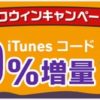 iTunes コード10%増量キャンペーン【ソフトバンクオンラインショップ】10月31日18時まで
