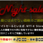 【ナイトセール】NTT-X Storeの夜間限定コーナーでPC・家電・デジタル機器などがお買い得