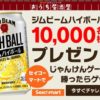 セイコーマートで「ビームハイボール缶」を10,000名様にプレゼント　12月3日(日)まで