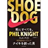 【本日まで・Kindle】SHOE DOG（シュードッグ）―靴にすべてを、会社四季報2017年4集秋号など、全品50%ポイント還元の東洋経済新報社セール開催中！