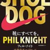 【50％還元】「SHOE DOG 世界最高のブランド ナイキを創った男」「LIFE SHIFT 100年時代の人生戦略」など 東洋経済新報社 創立122年記念フェア