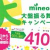 mineo、1年間毎月900円割引する「大・大盤振る舞いキャンペーン」を開催　11月9日まで