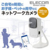 【アウトレット】ELECOM NCC-EWF100RWH － 中継器機能付きネットワークカメラ