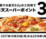 ドミノ・ピザ、店頭で楽天Edyを利用すると楽天スーパーポイントが3倍に　2018年1月8日まで