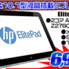 hp 10.1型タブレットPCが6,999円！！