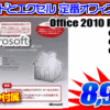 Microsoft Office 2010 Personal 8,999円！！