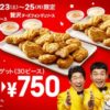 マクドナルド、23日(土)から3日間限定でチキンマックナゲット30ピースを750円で販売