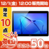 【12時】Huawei 10インチタブレット MediaPad T3 10.0 LTE対応モデル 実質4,482円送料無料から！【ひかりＴＶショッピング50倍Pセール】