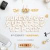 【本日限定】AUKEYの全商品20％オフクポーン配布中！AUKEYからのクリスマスプレゼント2017！