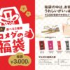 コメダ珈琲店、2018年1月1日から数量限定で3000円福袋・5000円福袋を販売