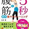 【99円】5秒腹筋 劇的腹やせトレーニングが激安特価！